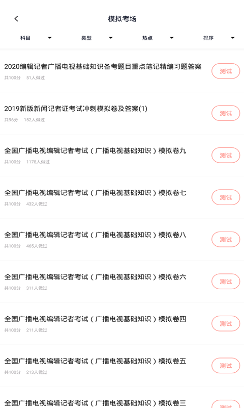 编辑记者题库app