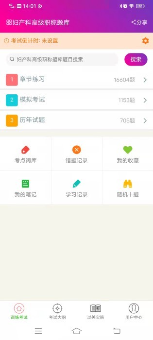 妇产科高级职称总题库app