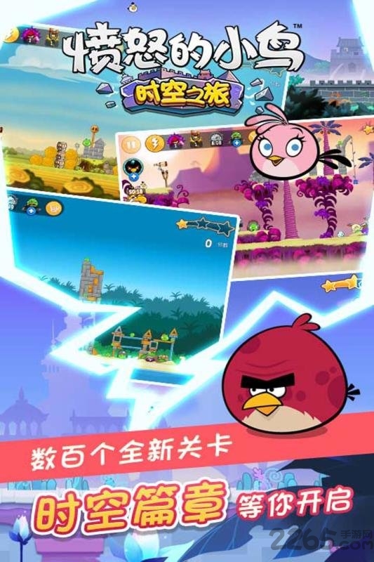 愤怒的小鸟时空之旅内购免费版 愤怒的小鸟时空之旅免费版下载