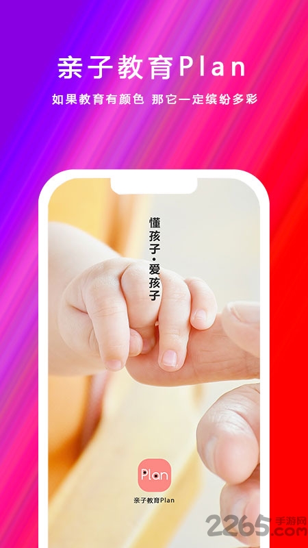 亲子教育plan软件 亲子教育plan官方版下载