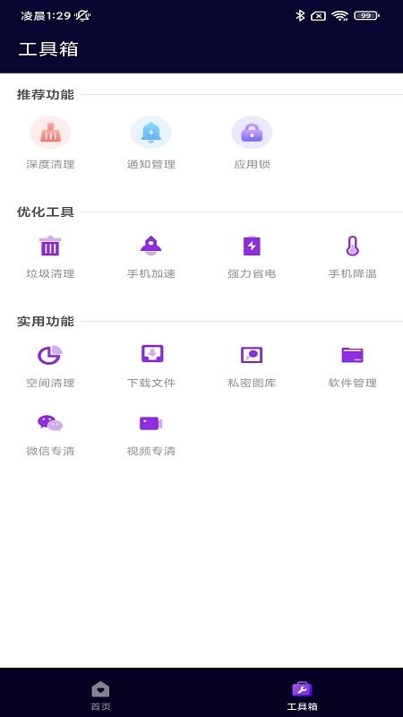 互通手机清理助手软件