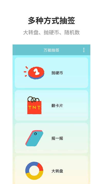 万能抽签app 万能抽签软件下载
