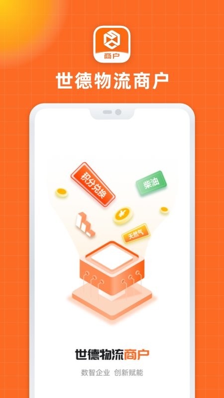 世德物流商户app