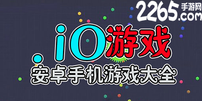 io游戏大全