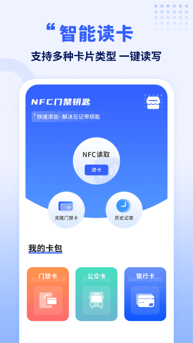 手机智能nfc钥匙app