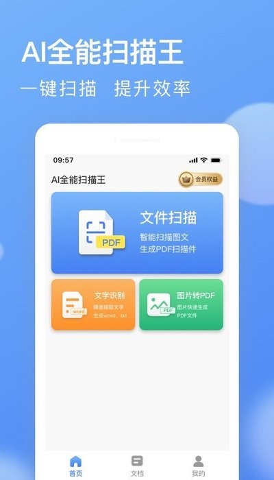 ai全能扫描王app下载