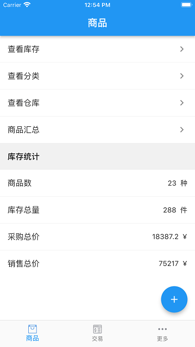 小库存管理app最新版