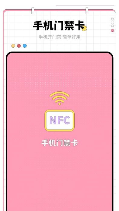 nfc门禁卡钥匙app