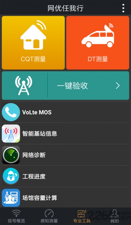 网优任我行测试app