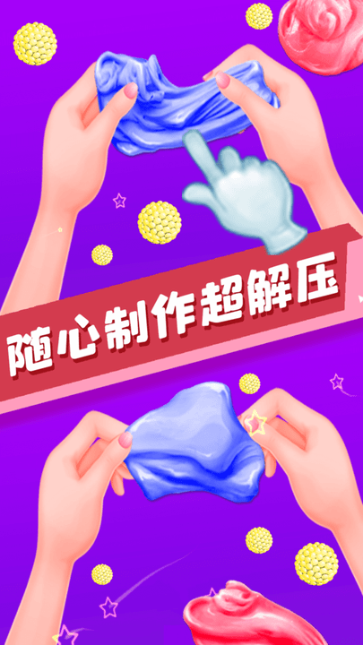 宝宝史莱姆橡皮泥游戏 宝宝史莱姆橡皮泥最新版下载