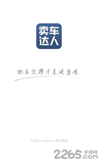 最新卖车达人app手机版