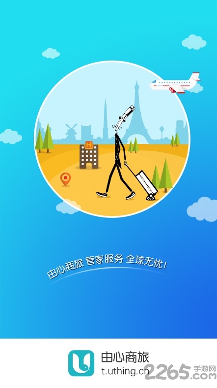 由心商旅app 由心商旅官方版下载