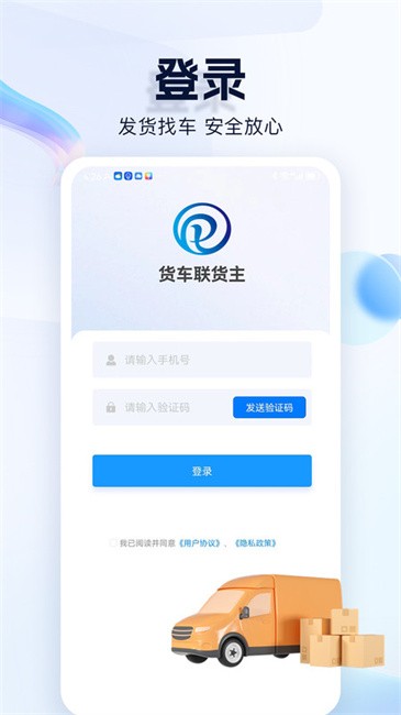 货车联货主端app官方版