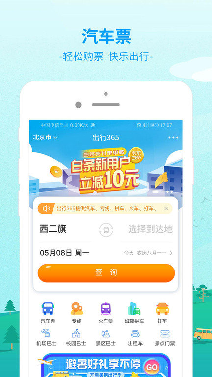 中国公路客票网app官方版(出行365)