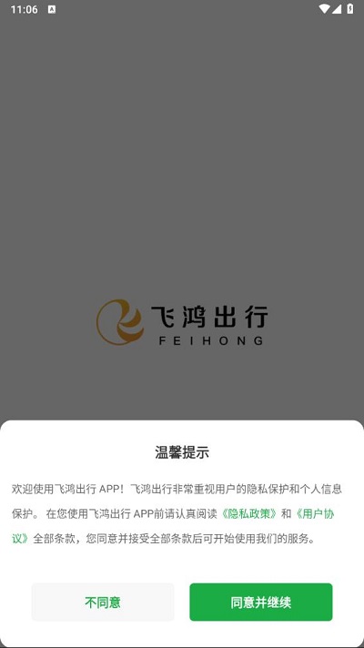 飞鸿出行app官方版