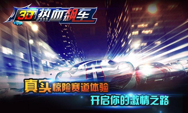 3d热血飙车内购破解版