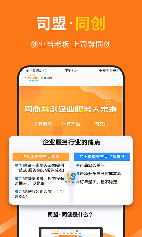司盟企服最新版 司盟企服app下载