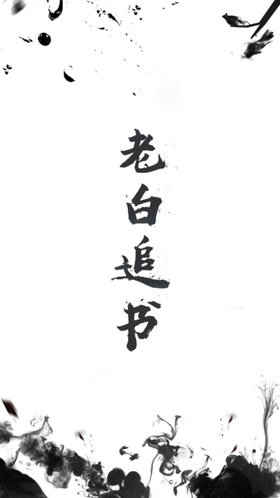 老白追书下载