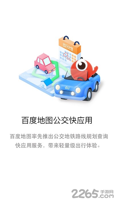 百度地图公交版app 百度地图公交版下载安装