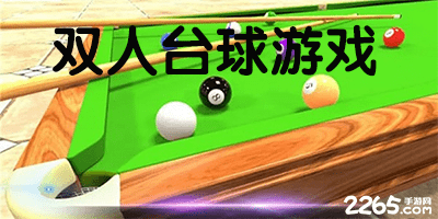 双人台球游戏