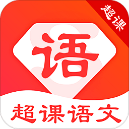 超课语文学习手机版