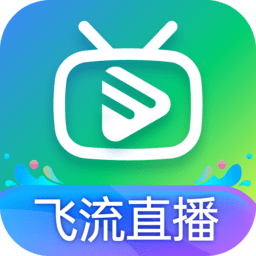 飞流直播app最新版