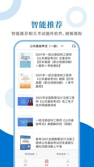 注册结构工程师圣题库app 注册结构工程师官方下载