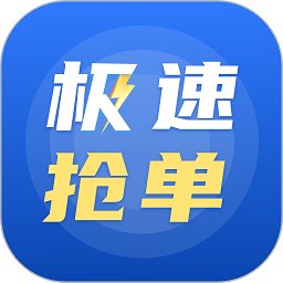 极速抢单app最新版