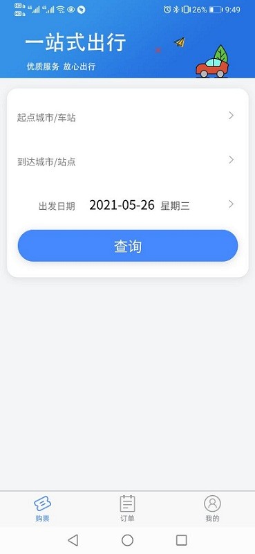 福建客运联网售票官方版