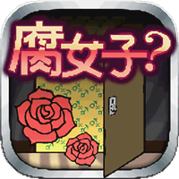 腐女子任务游戏