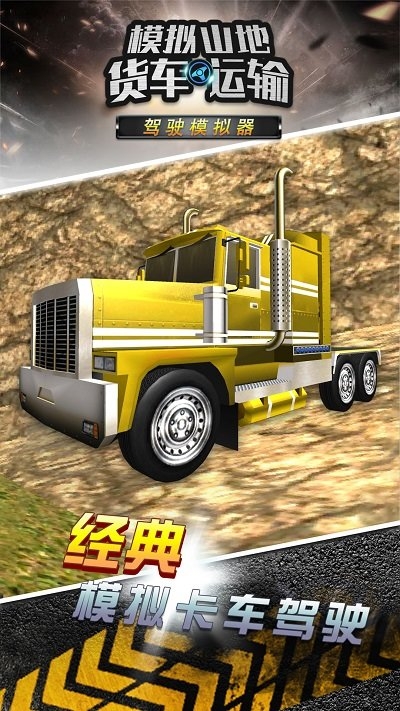 模拟山地货车运输游戏九游版