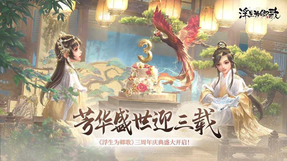 浮生为卿歌国际版官方版