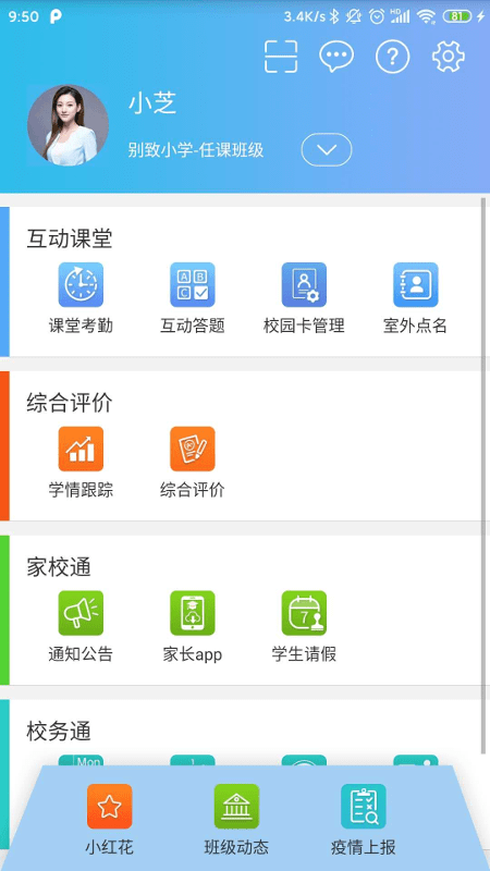 别致智慧校园app