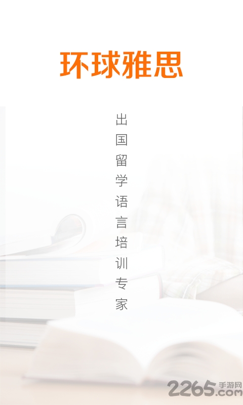环球雅思手机版