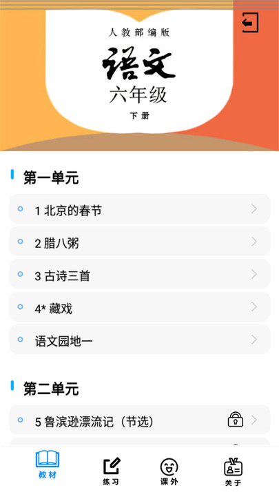 六年级语文下册部编版app软件下载