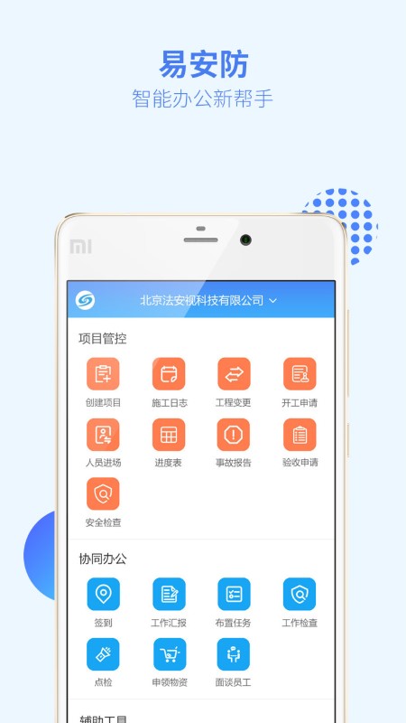 易安防技师端下载安装