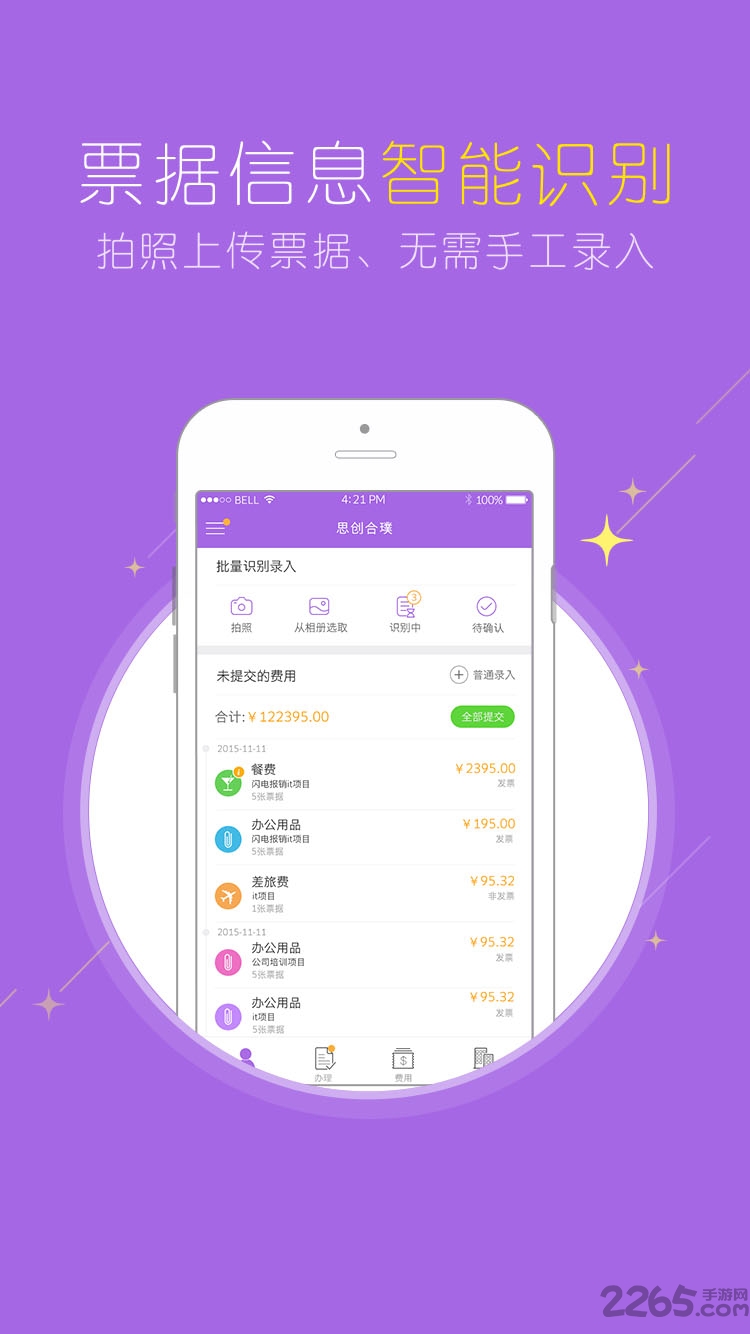 闪电报销官方版