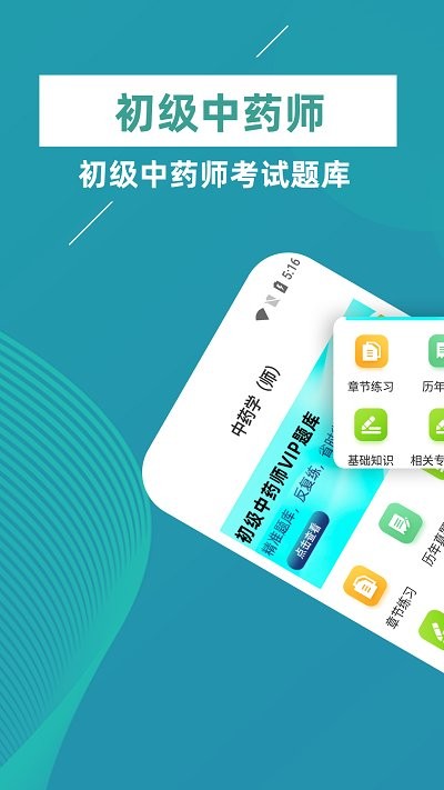 初级中药师牛题库app