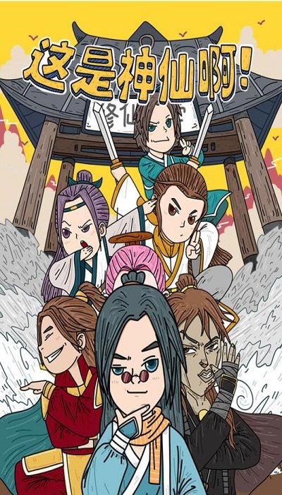 这是神仙啊游戏下载