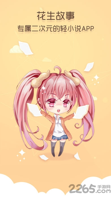 花生故事手机客户端