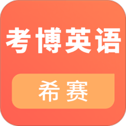 考博英语考试app