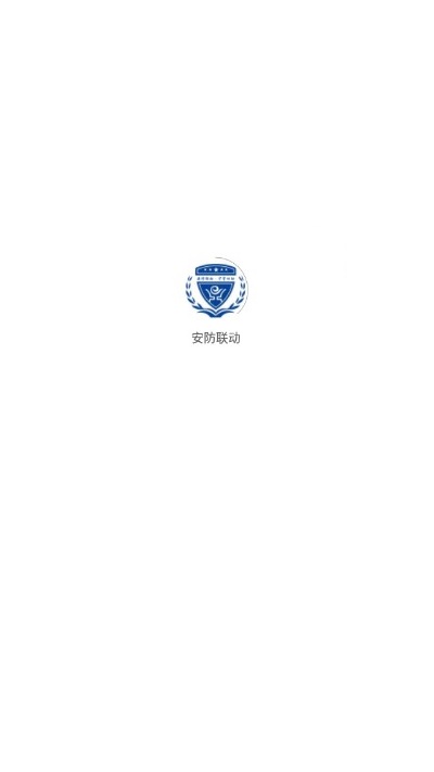 安防联动app