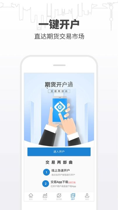 期货开户通软件