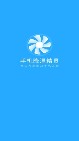 手机降温精灵旧版本