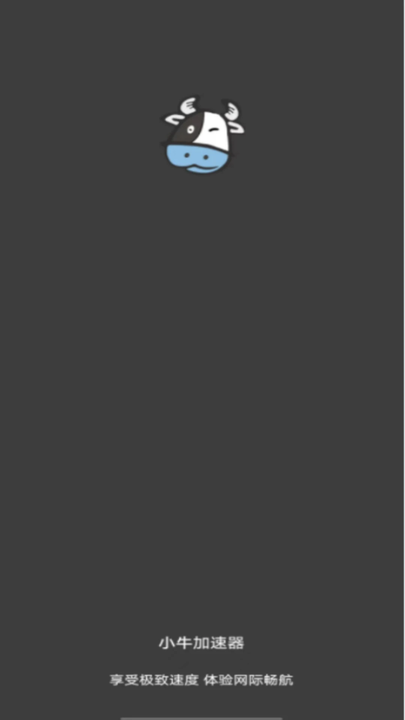 小牛加速器官方版