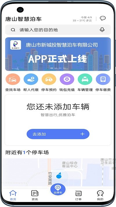 唐山智慧泊车app