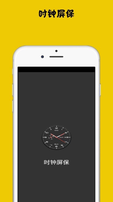 时钟屏保app