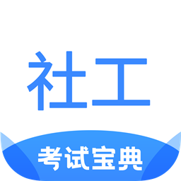 社工考试宝典最新版