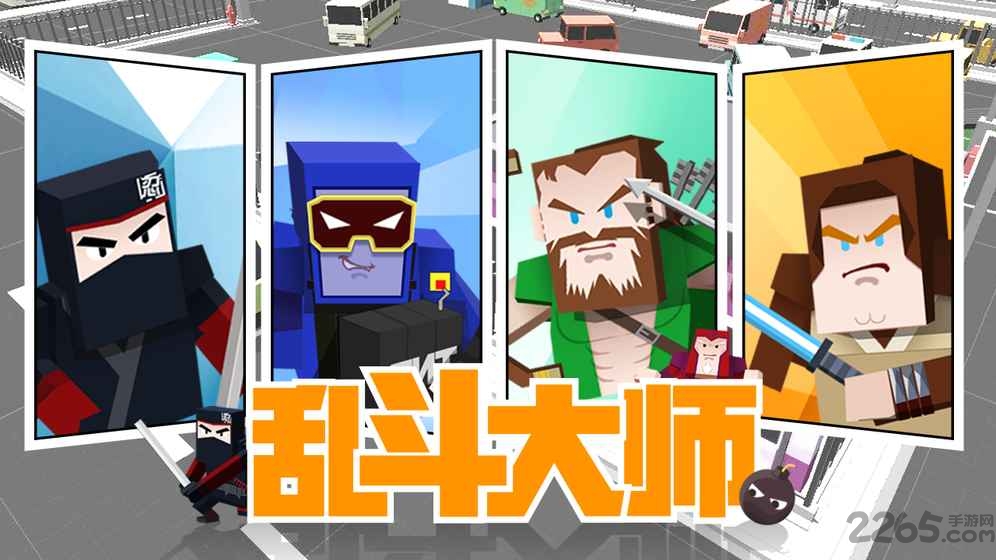 乱斗大师游戏 乱斗大师游戏下载