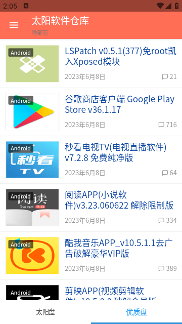 太阳软件仓库手机版